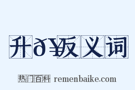 升𥍔反义词是什么意思的图片